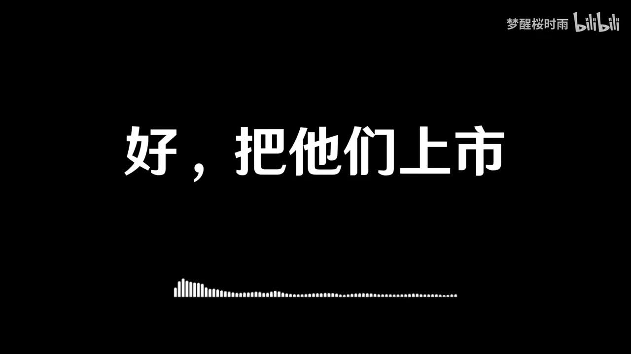 好，把他们上市