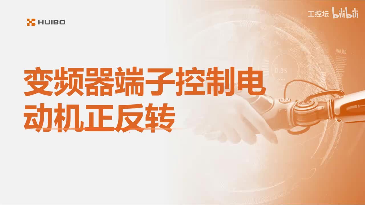 25.变频器端子控制电动机正转和反转
