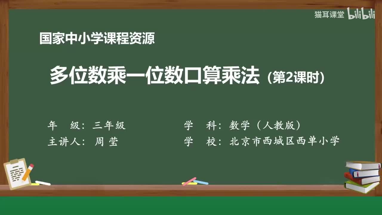35 多位数乘一位数口算乘法（第二课时）
