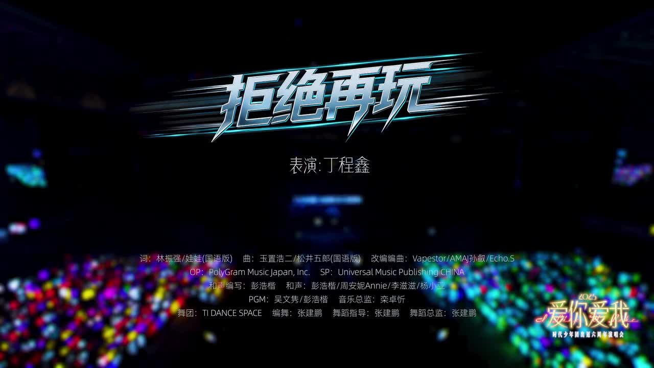 拒绝再玩-丁程鑫