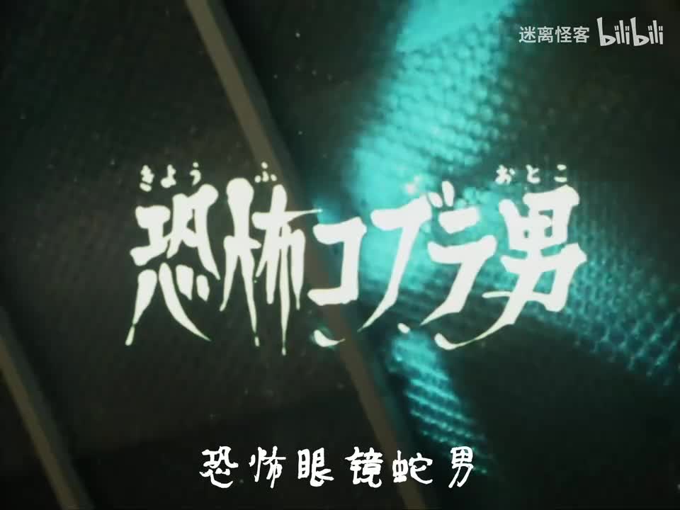 09.恐怖眼镜蛇男