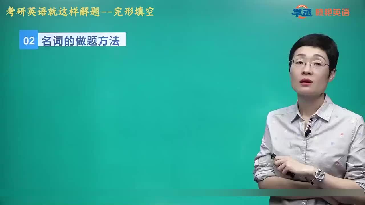 【完型】04.第二节 二 名词的做题方法