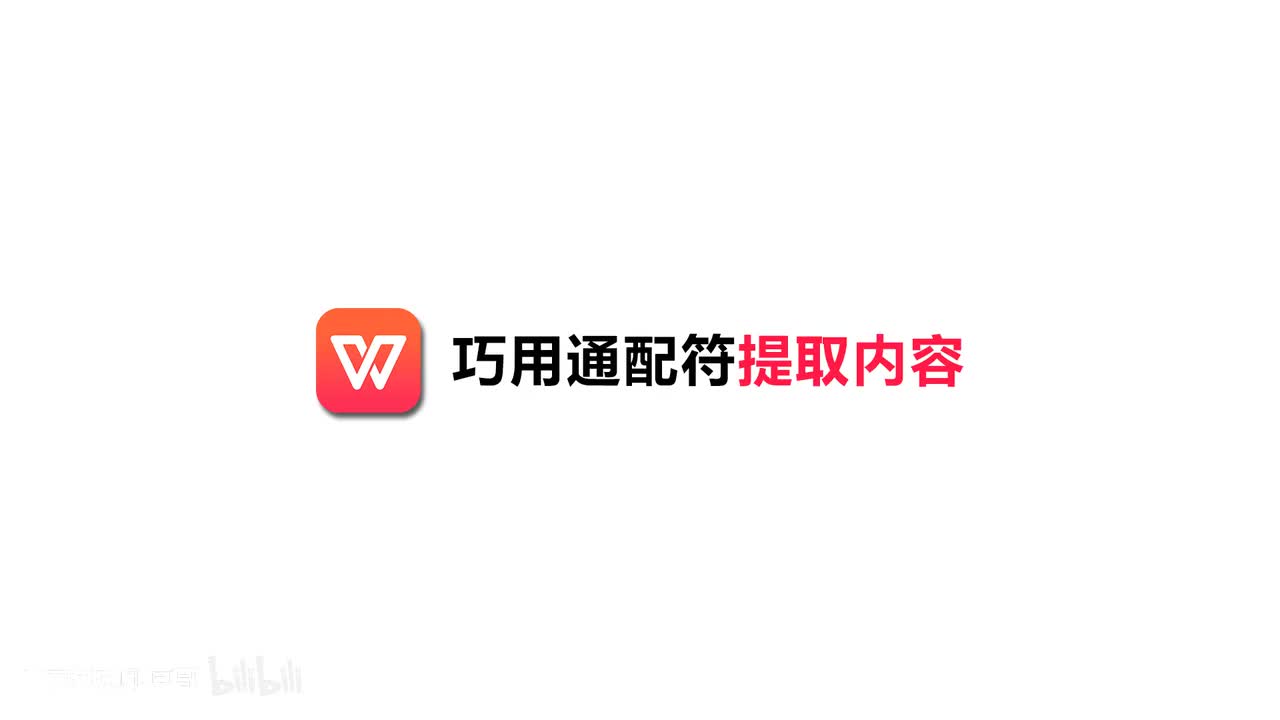 [12]--12.巧用通配符提取内容