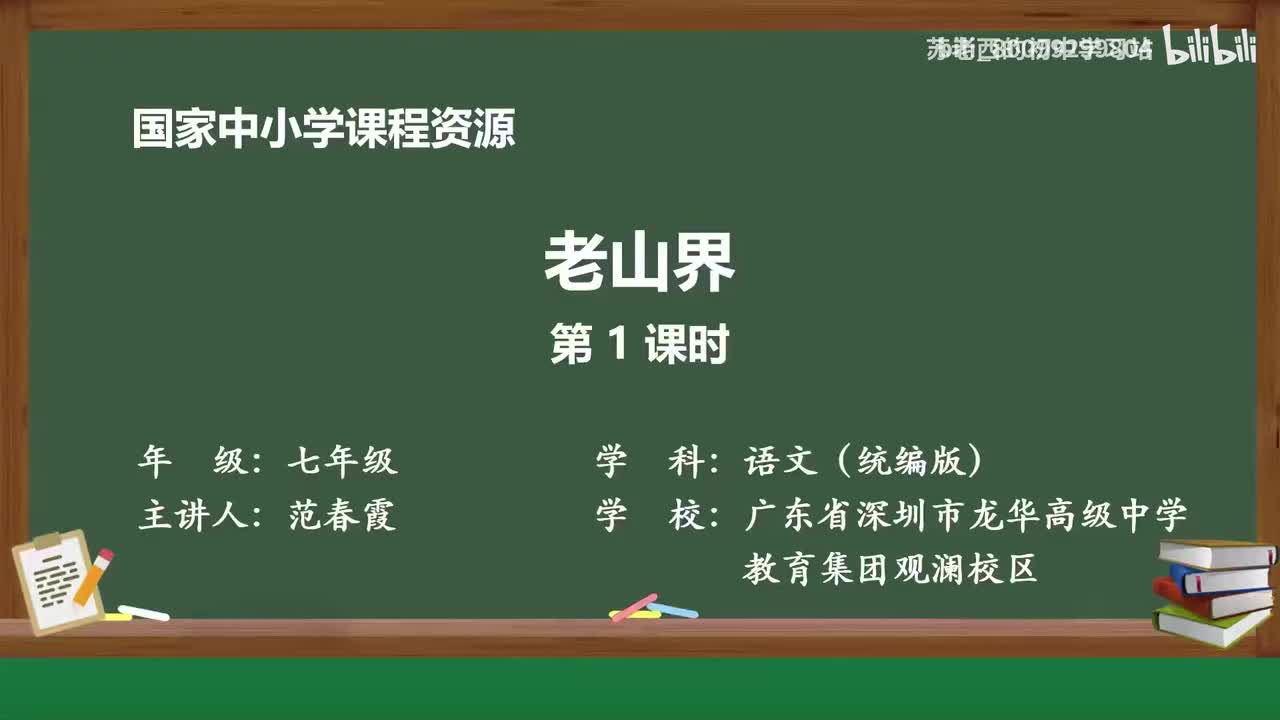 10.老山界（第一课时）