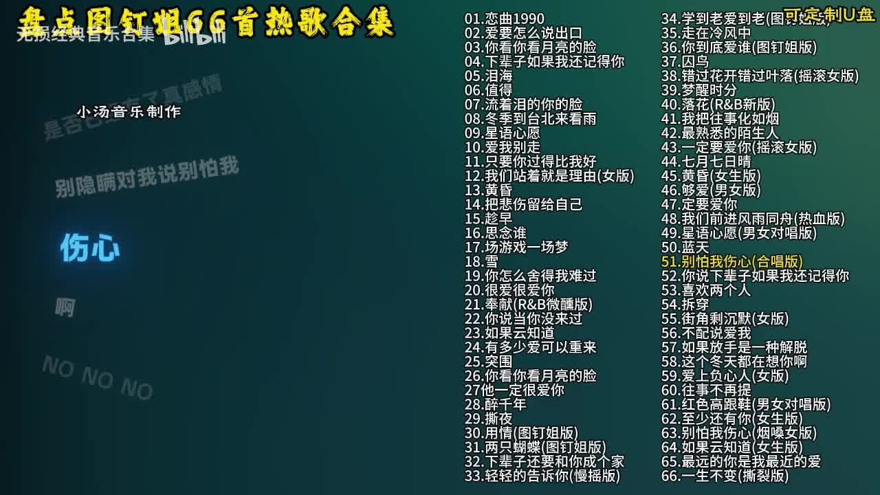 图钉姐66首歌曲合集-52