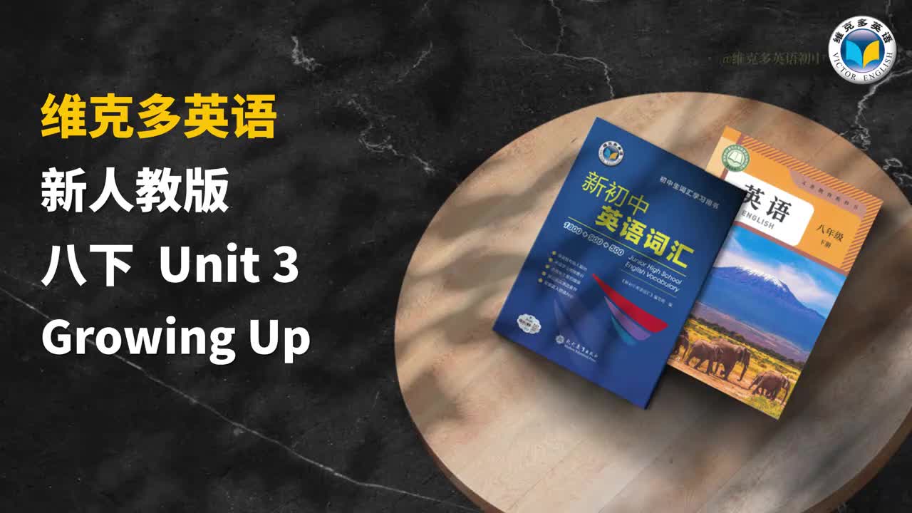 维克多八下unit3单词领读视频