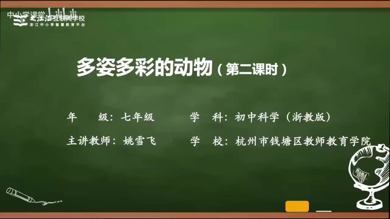 15 第3节 多姿多彩的动物（二）