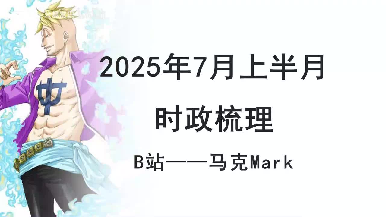 2025年7月上半月时政1
