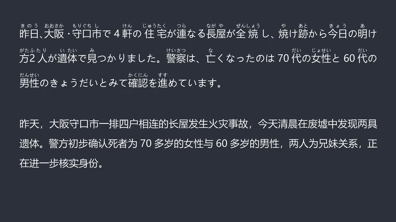 2025.12.14 守口市四户连排住宅大火 60岁左右兄妹两人不幸身亡