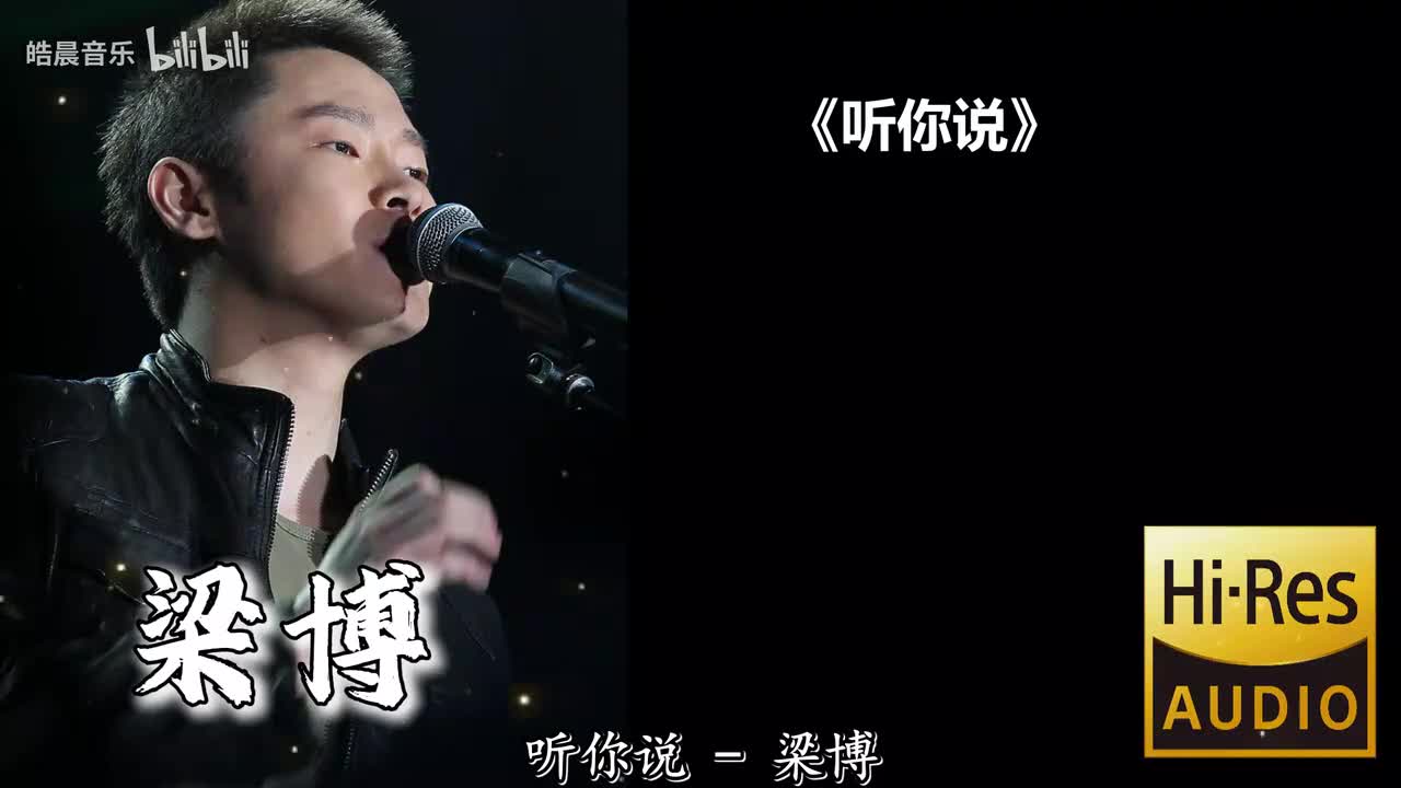 听你说
