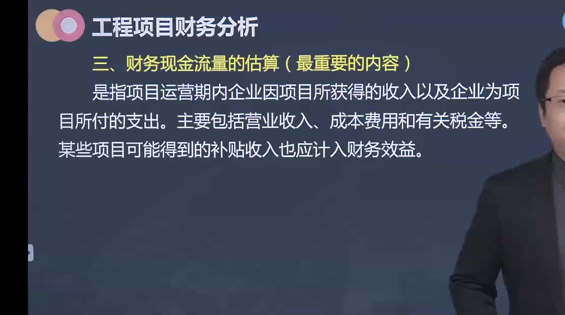 34. 第十章第02讲　财务现金流量的估算