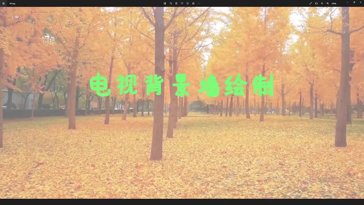 电视背景墙绘制