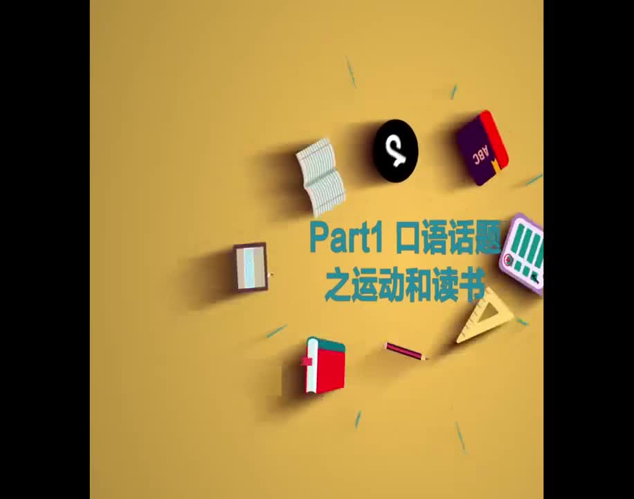 （13）Part1 口语话题之运动和读书