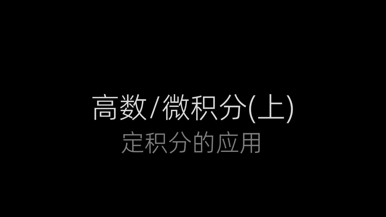 49、定积分求面积(X型)
