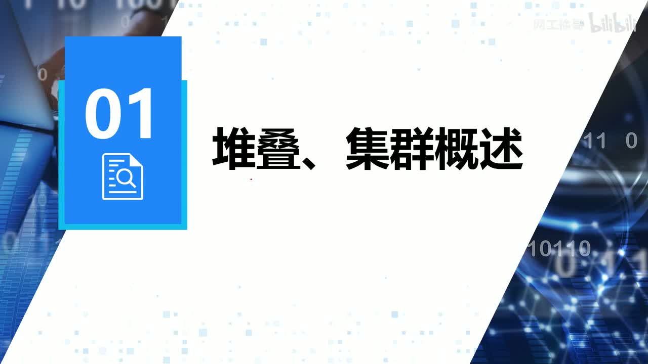 HCIP-118：堆叠、集群概述