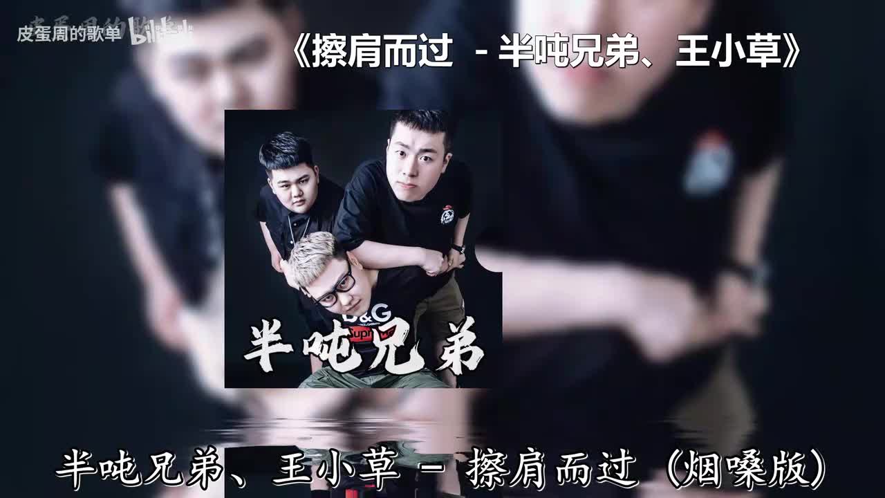 擦肩而过 - 半吨兄弟、王小草