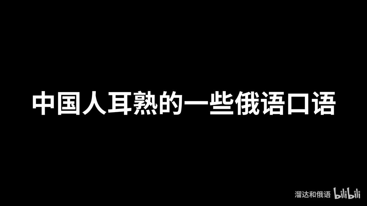 【口语】中国人耳熟的一些俄语口语