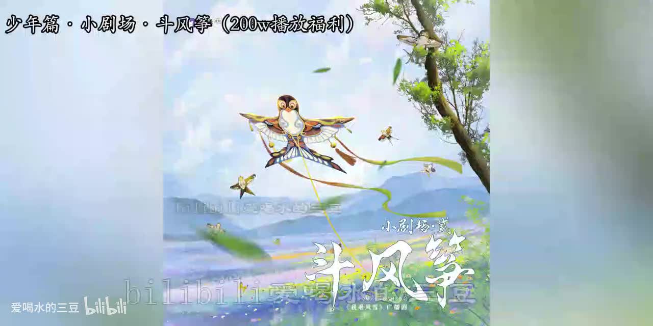 我乘风雪少年篇·小剧场·斗风筝（200w播放福利）