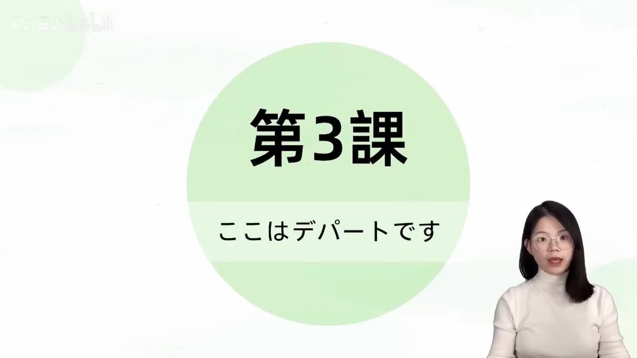 007标日第3课 单词