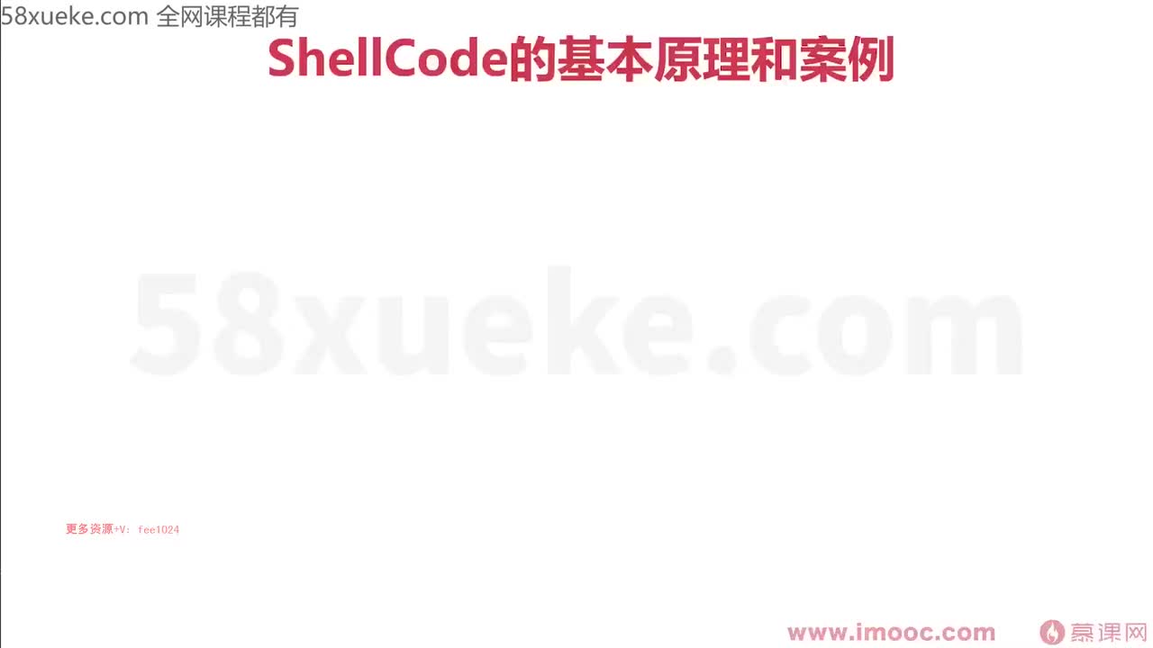 [1.5.1.9]--1-9 从堆栈角度来分析ShellCode和软件安全1