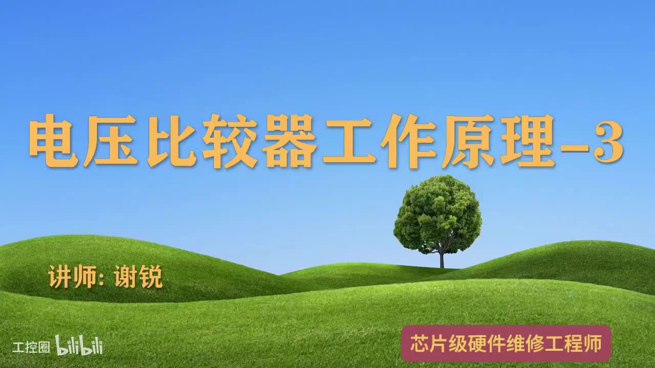 091-电压比较器工作原理-1