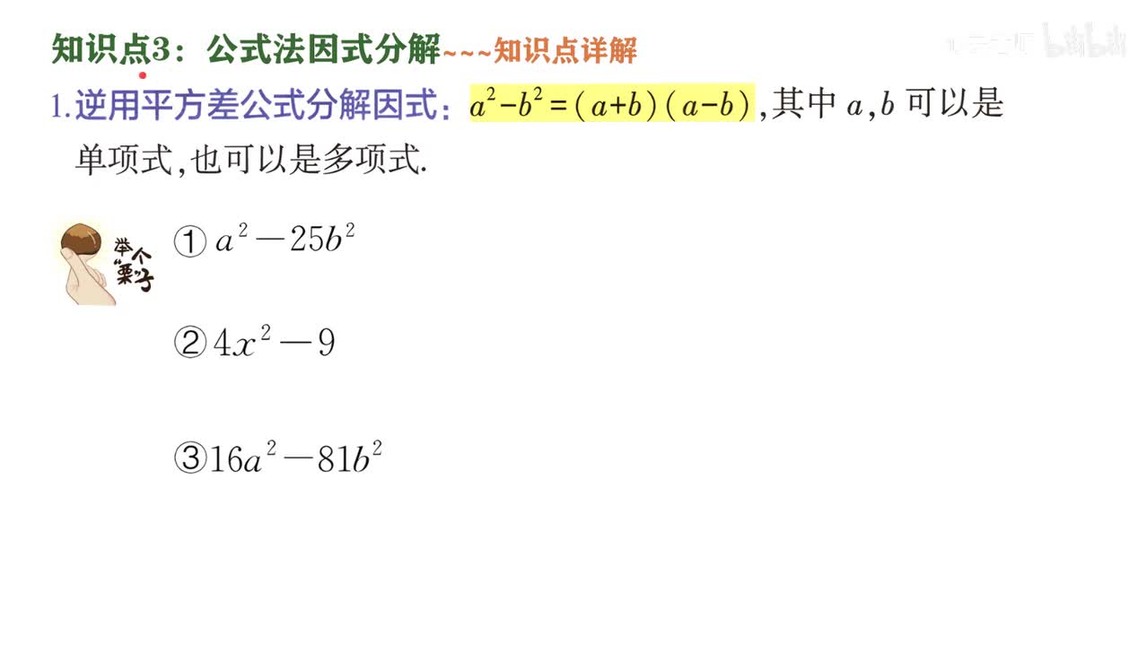 3知识点3公式法因式分解