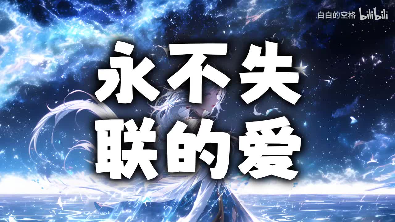 142.永不失联的爱