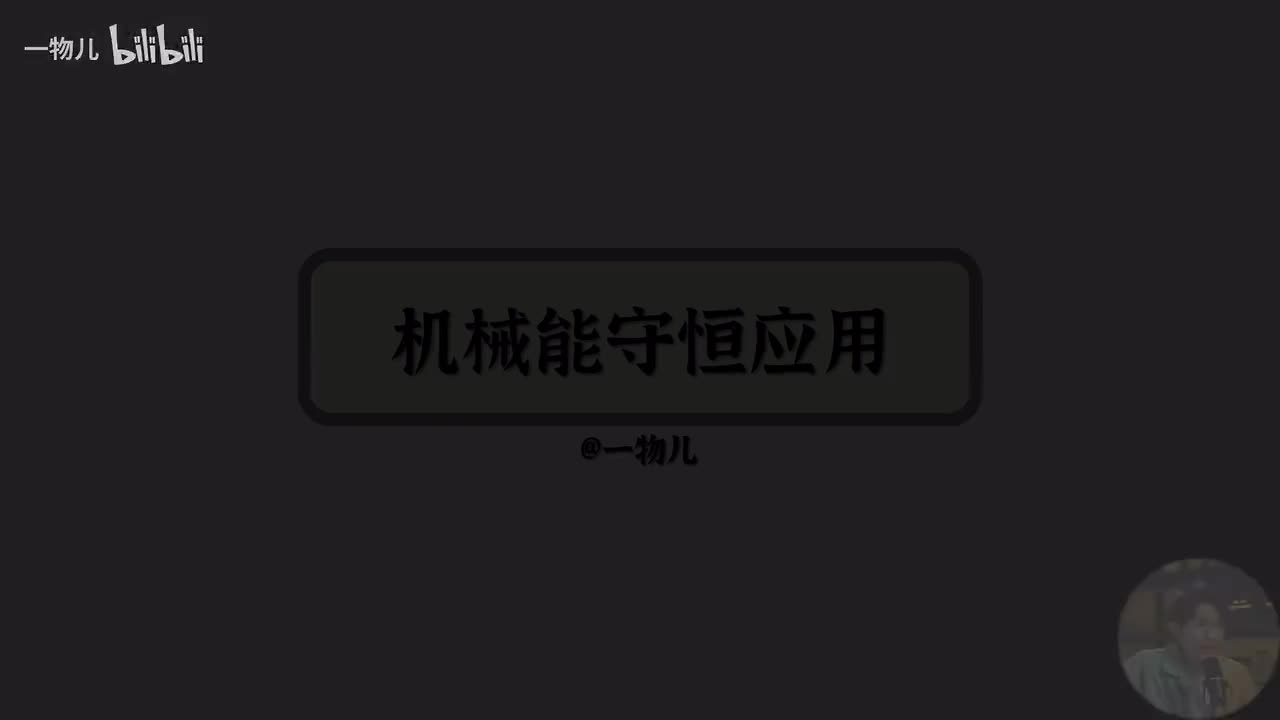 机械能守恒的应用