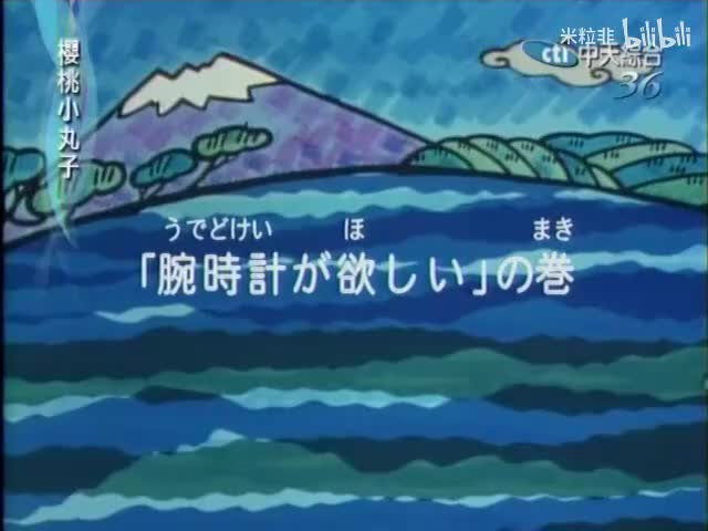 275 小丸子想要手表