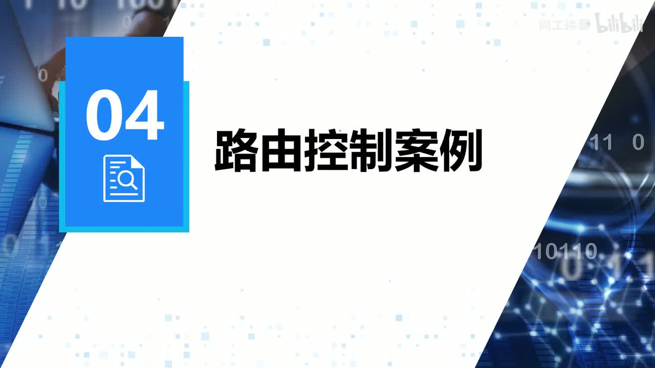 HCIP-100：路由控制案例（理论）