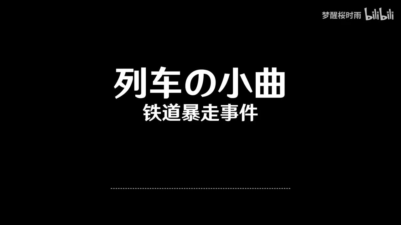 列车の小曲