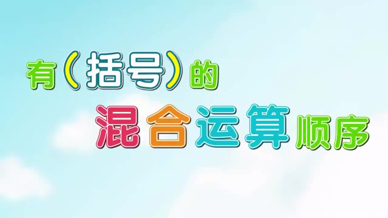 四年级下册3、第三讲_有括号的混合运算顺序