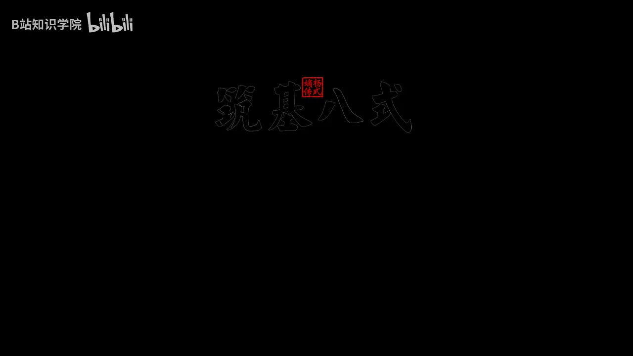9筑基八式 7十字手 [AVC 720p]