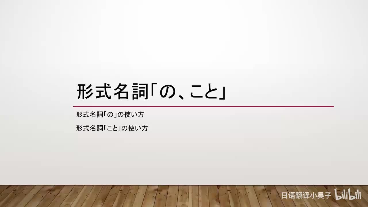 27.形式名词「の、こと①」
