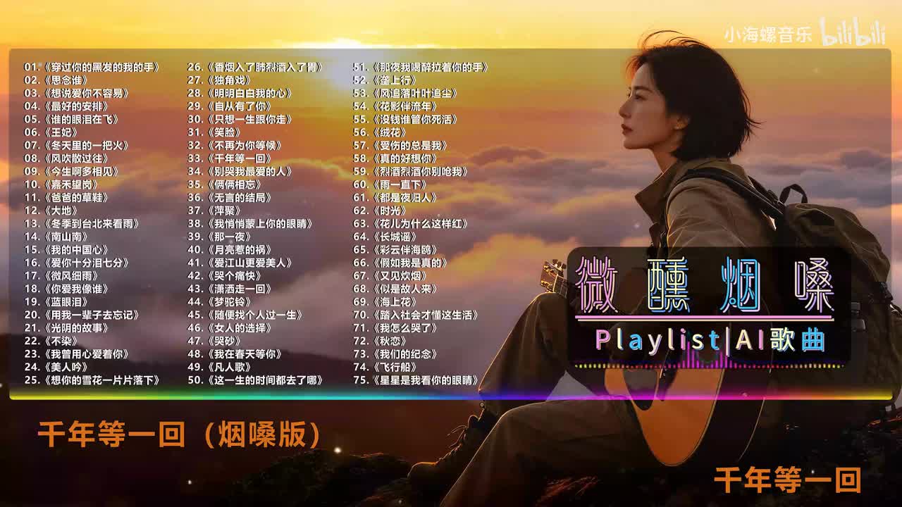 33. 白兰的 - 千年等一回 (烟嗓版)