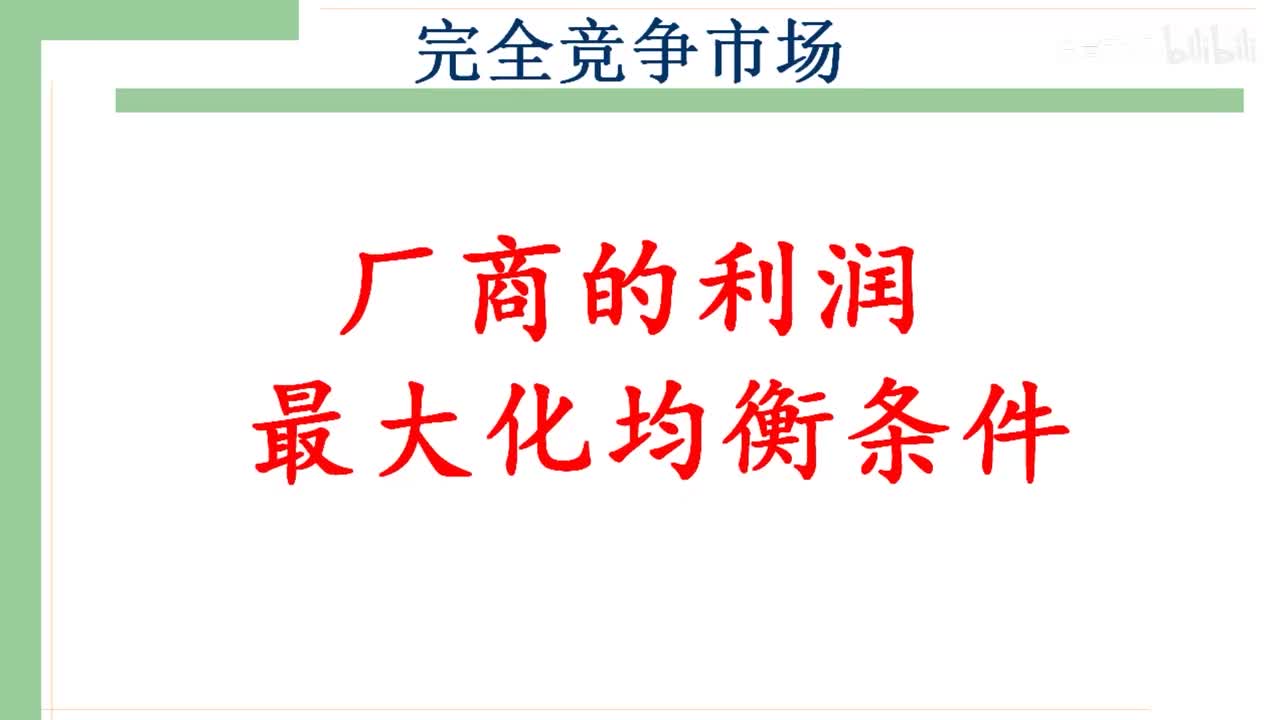 28-1.完全竞争厂商的利润最大化均衡