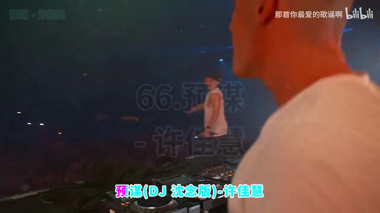 066. 预谋 (DJ沈念版) - 许佳慧