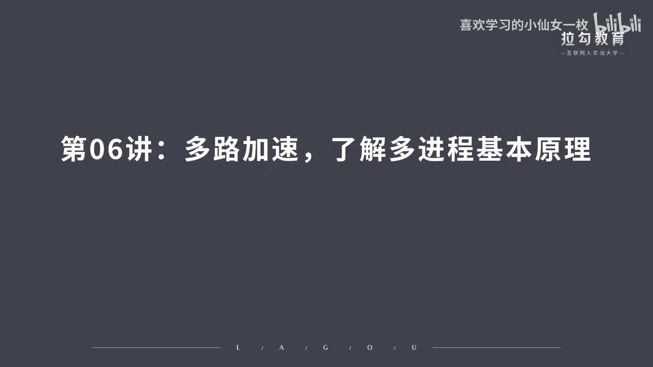 [1667] 第06讲：多路加速，了解多进程基本原理