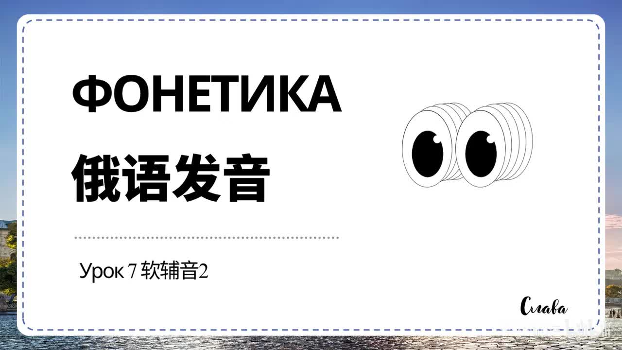 【发音】Урок 7
