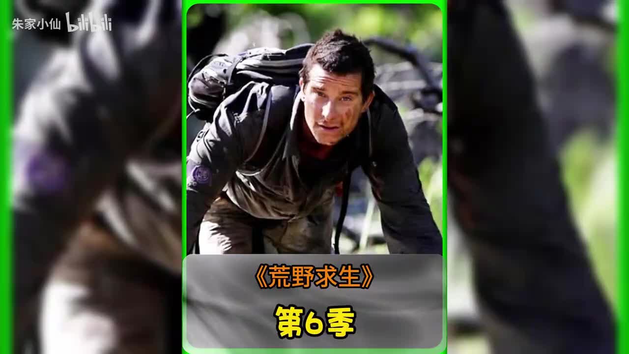贝爷荒野求生第6季