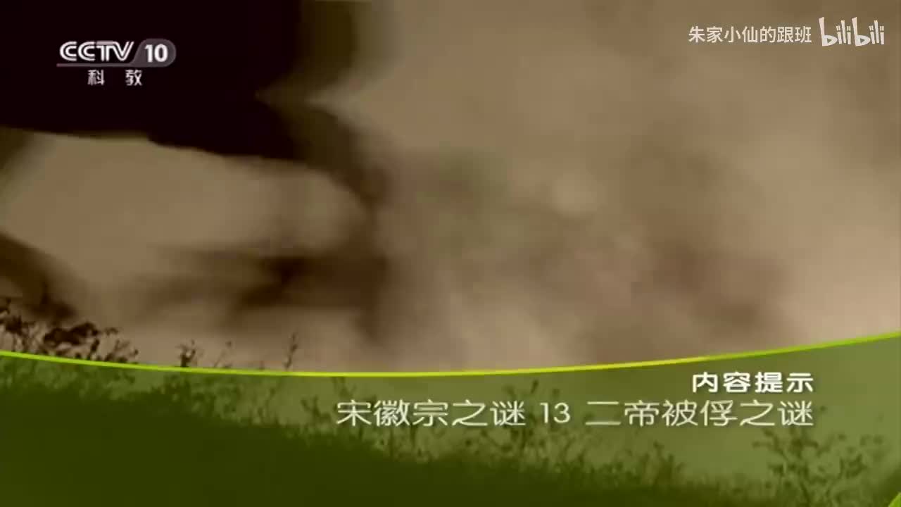 13二帝被俘之谜