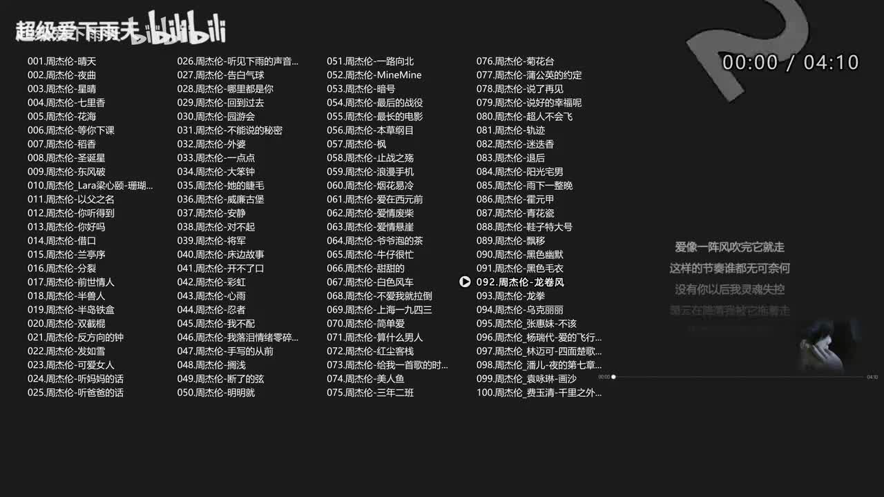 092.周杰伦-龙卷风