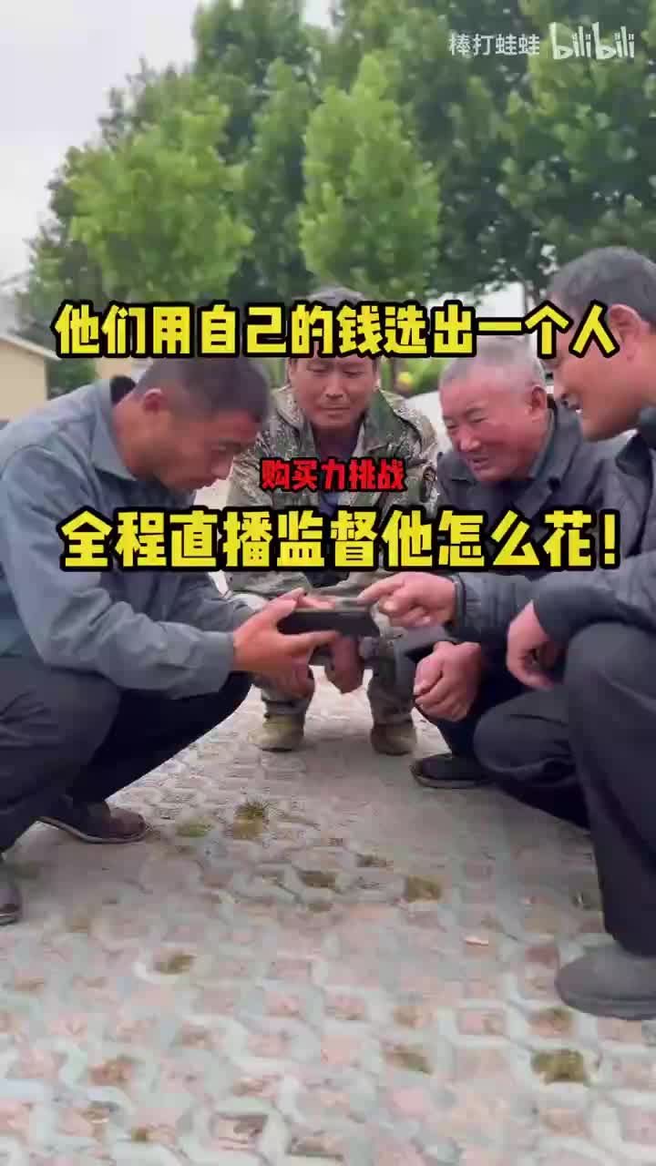 第二期农民工投票决定谁花钱，怎么花他说了算！会公平吗——棒打蛙蛙的购买力挑战1080P 高清 AVC