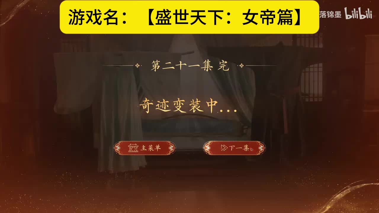 实况【盛世天下：女帝篇】第六集：22.多余的母妃（下