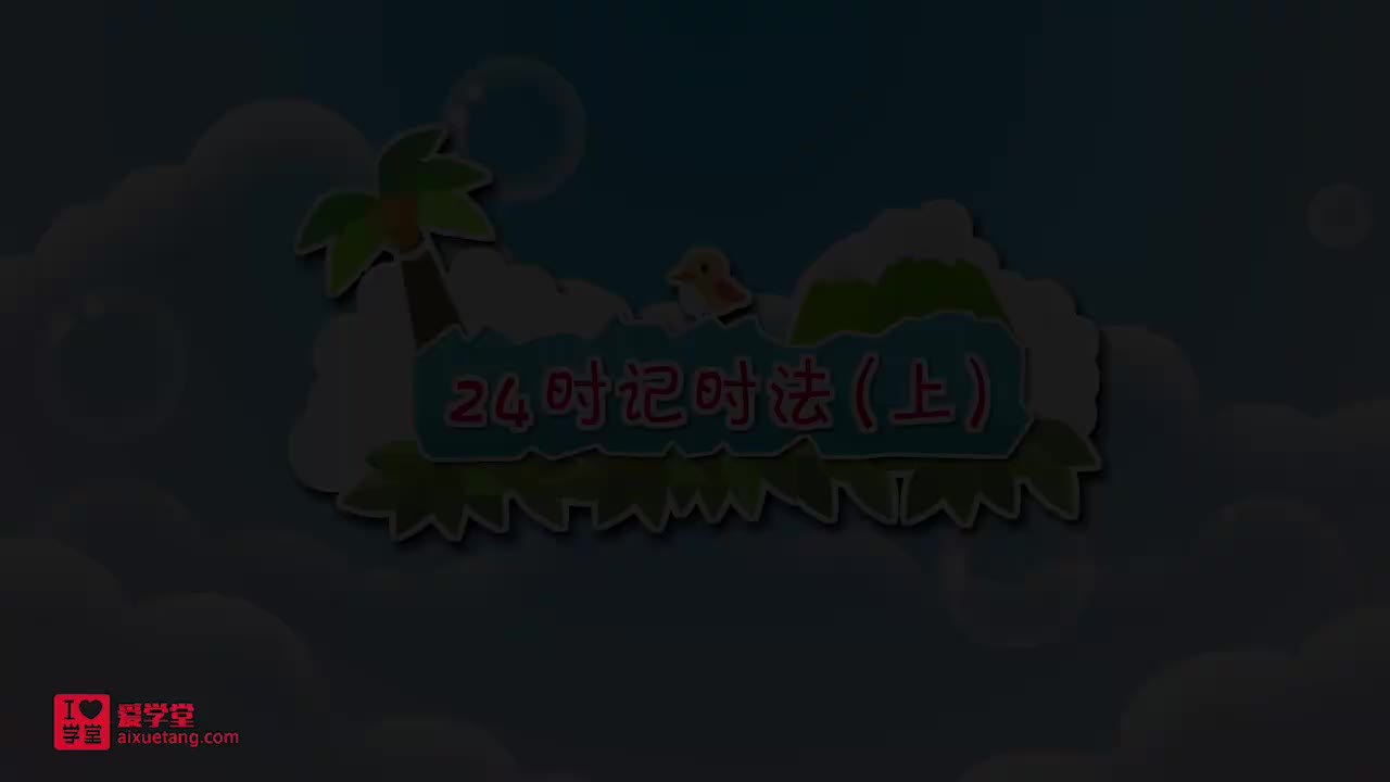 21.24时记时法（上）