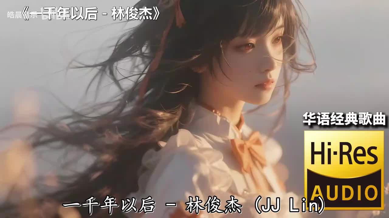 一千年以后 - 林俊杰