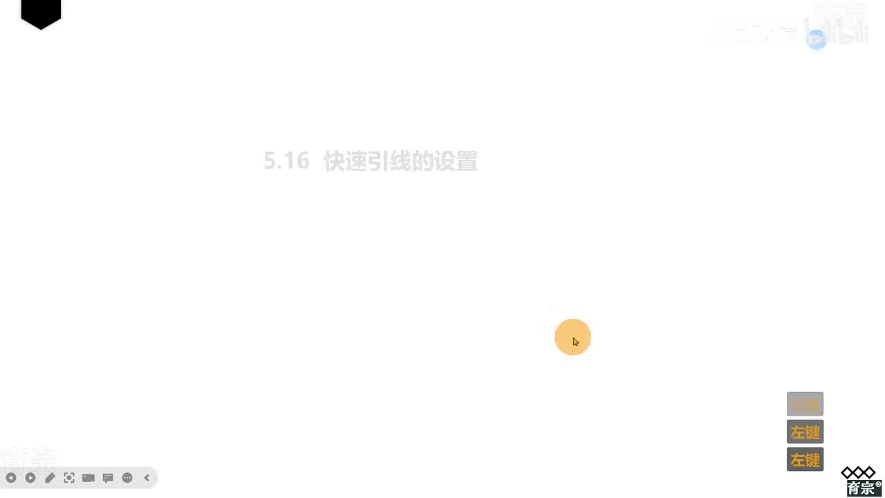 课时58：快速引线补充
