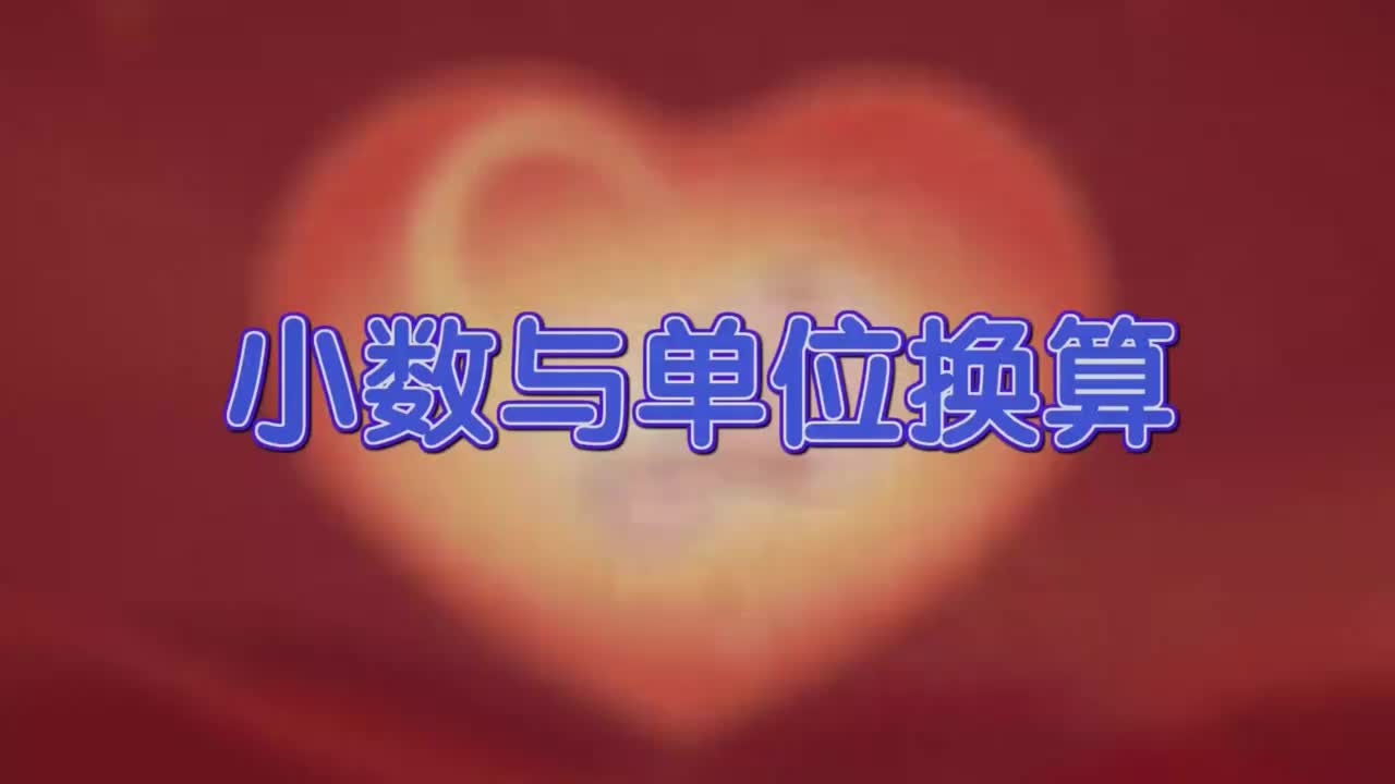 四年级下册18、第十八讲_小数与单位换算