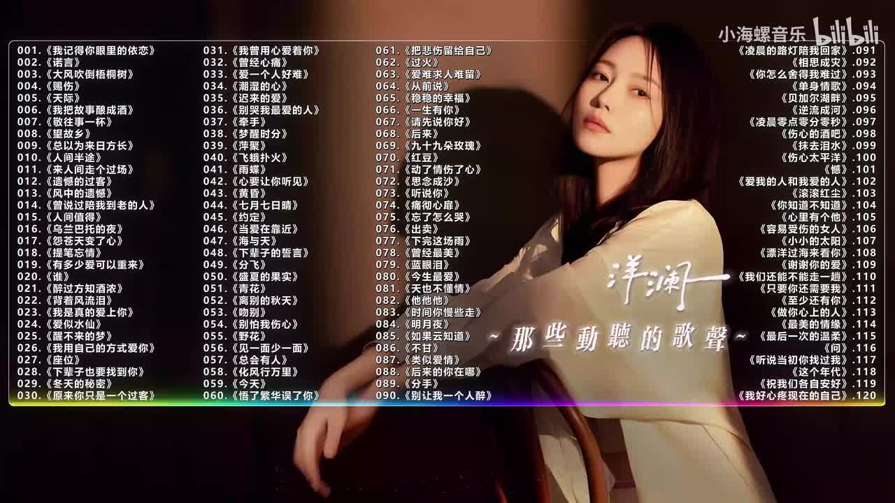 030. 洋澜一 - 原来你只是一个过客