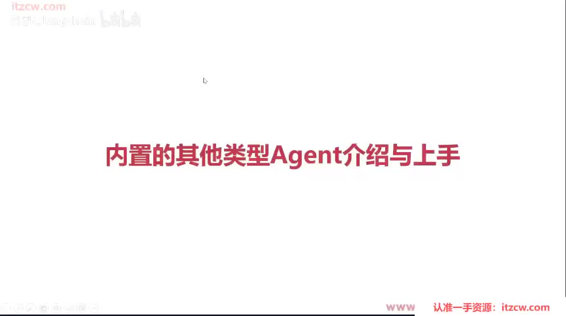 6-1-14 内置的其他Agent类型介绍与上手